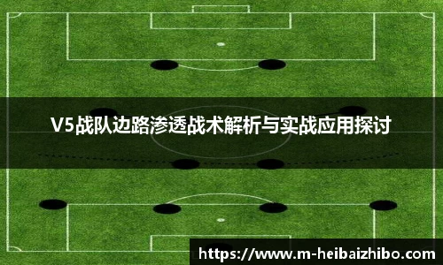 V5战队边路渗透战术解析与实战应用探讨