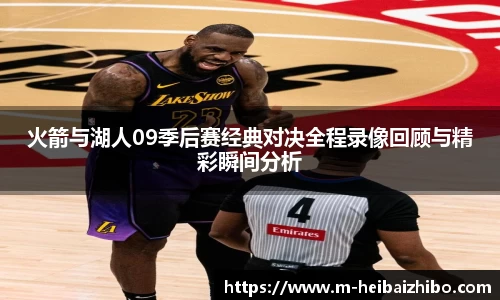 火箭与湖人09季后赛经典对决全程录像回顾与精彩瞬间分析